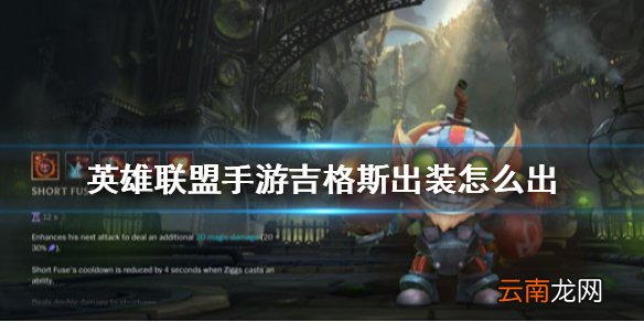 英雄联盟手游吉格斯出装怎么出 lol手游吉格斯技能介绍
