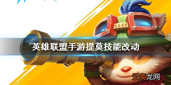 英雄联盟手游提莫技能怎么样 lol手游提莫技能变化介绍