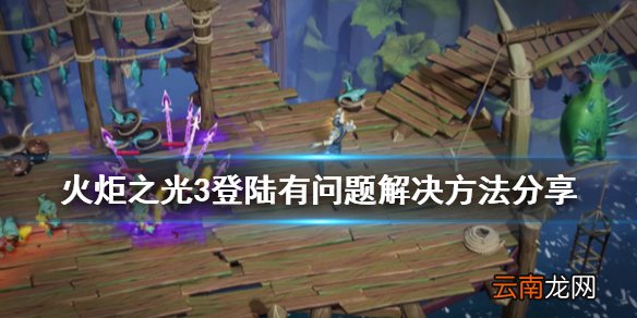 火炬之光3进不去怎么办 火炬之光3登陆有问题解决方法