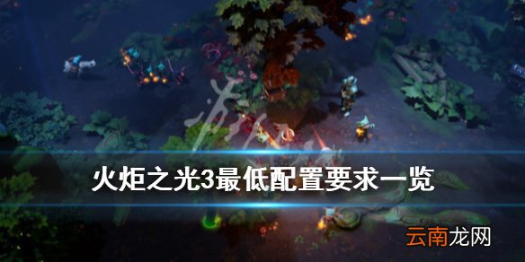 火炬之光3配置要求高不高 火炬之光3最低配置要求一览