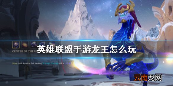 英雄联盟手游龙王怎么玩 lol手游龙王技能介绍