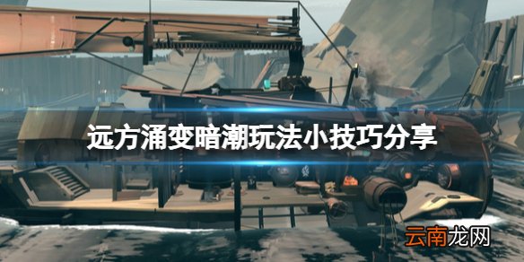 远方涌变暗潮怎么玩 远方涌变暗潮玩法小技巧分享