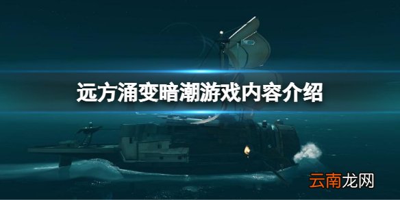 远方涌变暗潮好玩吗 远方涌变暗潮游戏内容介绍