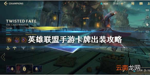 英雄联盟手游卡牌出装攻略 lol手游卡牌大师技能介绍