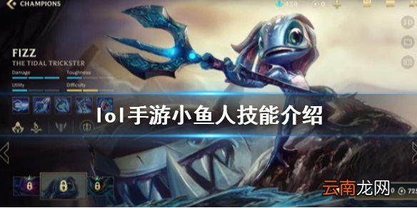 英雄联盟手游小鱼人出装攻略 lol手游小鱼人技能介绍