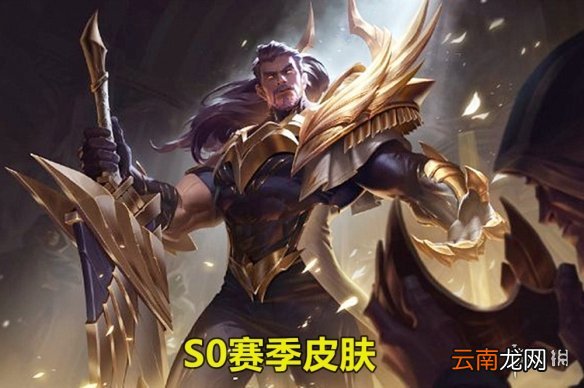 英雄联盟手游赛季皮肤是谁的 lol手游赛季排位奖励介绍