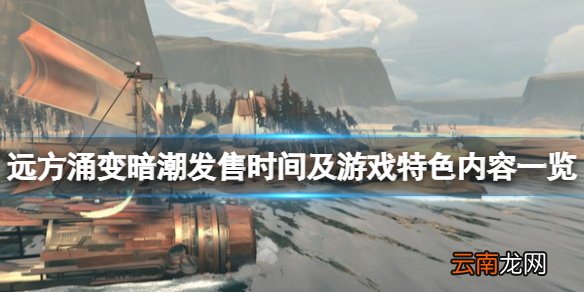 远方涌变暗潮什么时候发售 发售时间及游戏特色内容一览