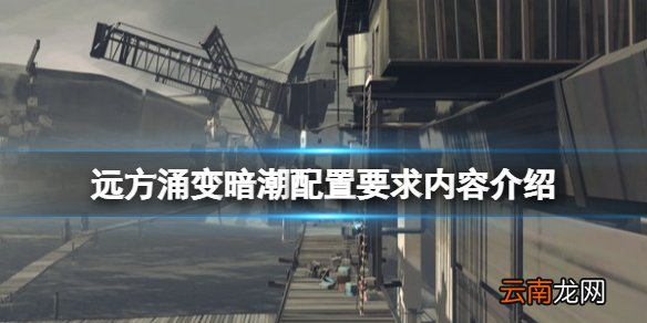 远方涌变暗潮配置要求是什么 远方涌变暗潮配置要求内容介绍