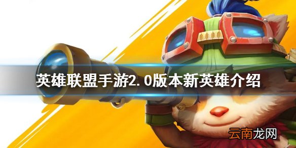 英雄联盟手游2.0版本新英雄介绍 lol手游2.0版本有哪些新英雄