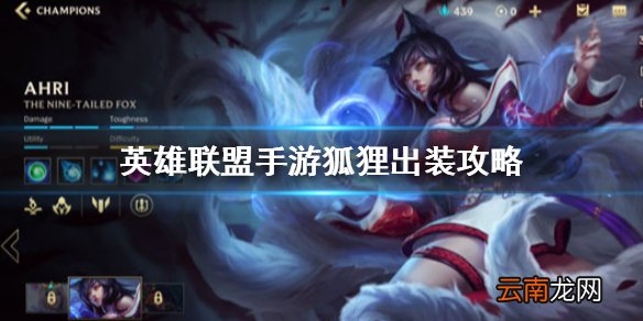 英雄联盟手游狐狸出装攻略 lol手游狐狸技能介绍