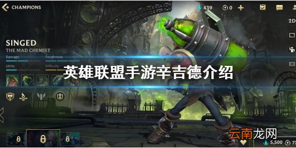 英雄联盟手游炼金出装攻略 lol手游辛吉德技能介绍