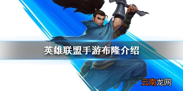 英雄联盟手游布隆出装攻略 lol手游布隆技能介绍