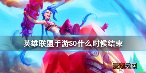 英雄联盟手游S0什么时候结束 lol手游S0赛季结束奖励介绍