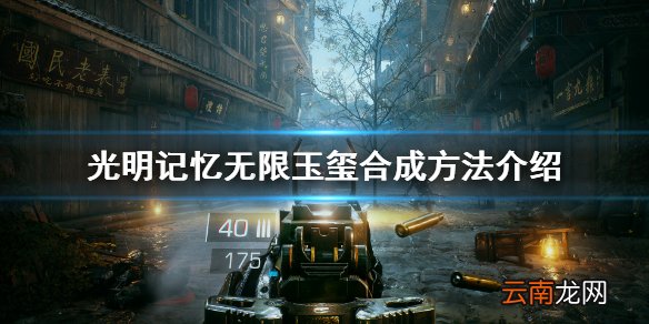 光明记忆无限怎么合成玉玺 光明记忆无限玉玺合成方法介绍