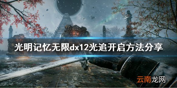 光明记忆无限dx12怎么开 光明记忆无限dx12光追开启方法分享