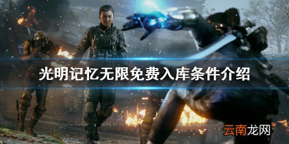 光明记忆无限免费入库条件是什么 光明记忆无限免费入库条件