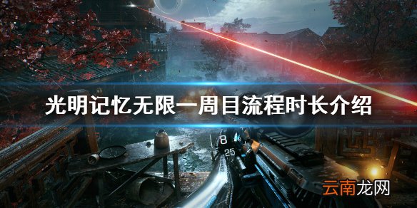 光明记忆无限流程多少小时 光明记忆无限一周目流程时长介绍
