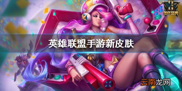 英雄联盟手游4款新皮肤是谁的 lol手游新皮肤介绍