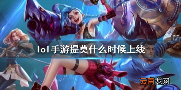 英雄联盟手游提莫什么时候上线 lol手游提莫元旦后上线情况