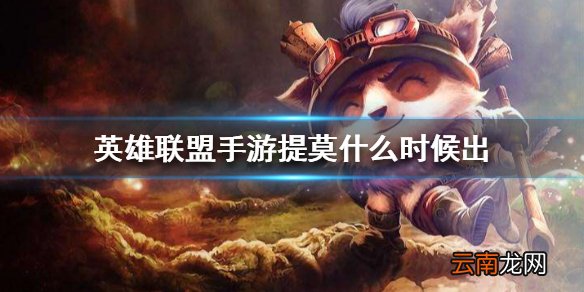 英雄联盟手游提莫什么时候出 lol手游提莫上线时间介绍