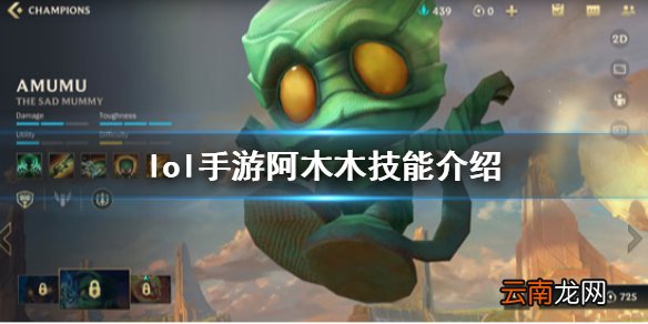 英雄联盟手游阿木木出装攻略 lol手游阿木木技能介绍