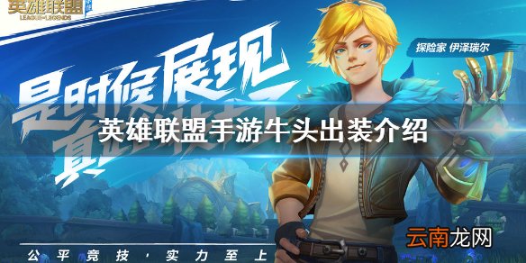 英雄联盟手游牛头出装介绍 lol手游牛头玩法介绍