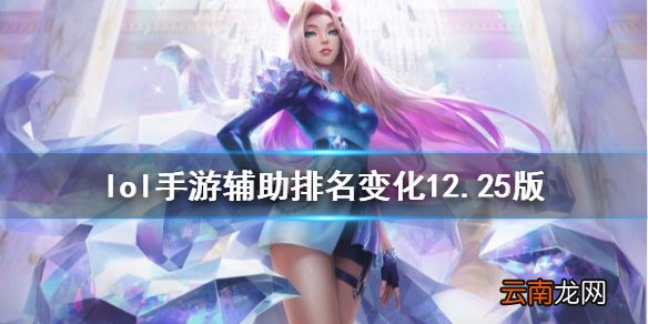 英雄联盟手游辅助英雄排名 lol手游辅助排名变化12.25版