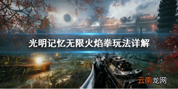 光明记忆无限火焰拳怎么用 光明记忆无限火焰拳玩法详解