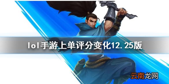 英雄联盟手游上单排行新版本 lol手游上单评分变化12.25版