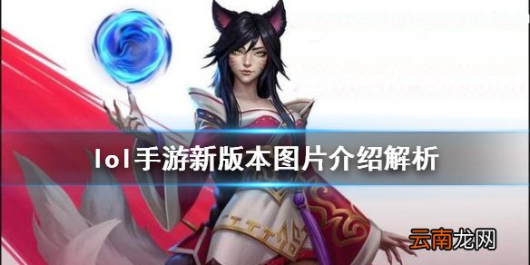 英雄联盟手游新版本更新内容预告 lol手游新版本图片介绍解析