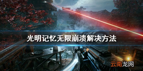 光明记忆无限崩溃怎么解决 光明记忆崩溃官方解决方法及更新