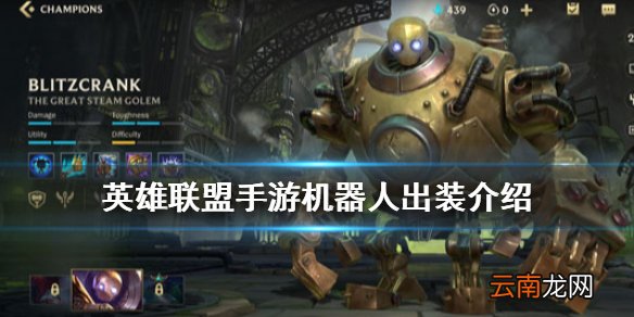 英雄联盟手游机器人出装介绍 lol手游机器人怎么玩