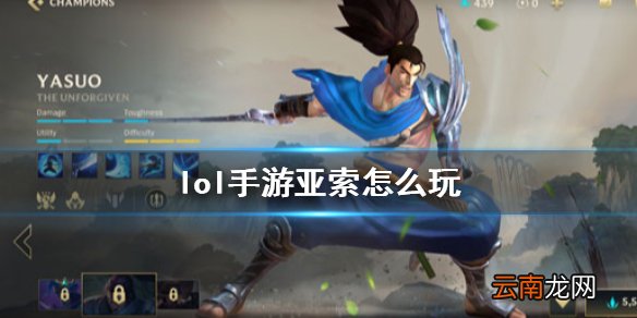 英雄联盟手游亚索出装介绍 lol手游亚索怎么玩