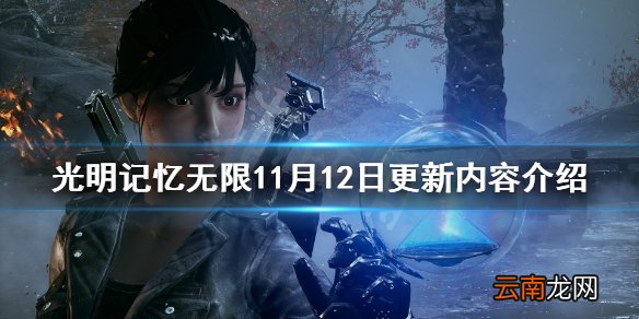 光明记忆无限11月12日更新内容介绍 11月12日更新了什么内容
