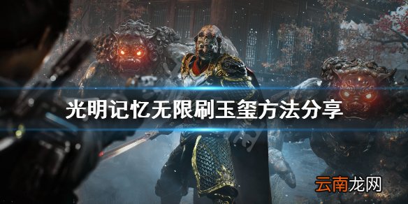光明记忆无限玉玺怎么刷 光明记忆无限刷玉玺方法分享