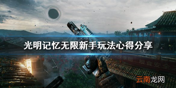 光明记忆无限新手怎么玩 光明记忆无限新手玩法心得分享