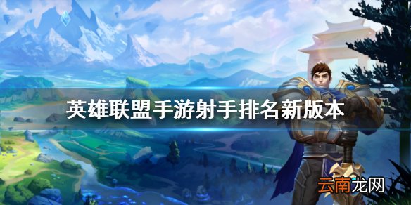 英雄联盟手游射手排名新版本 lol手游ADC评分变化12.25版