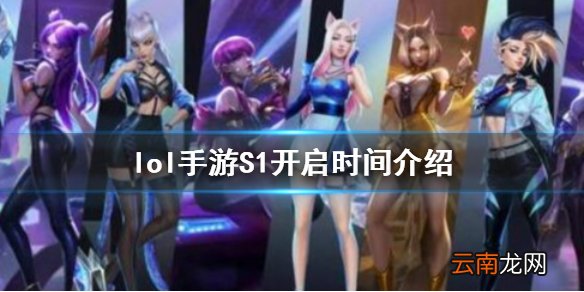 英雄联盟手游S1赛季什么时候开始 lol手游S1开启时间介绍