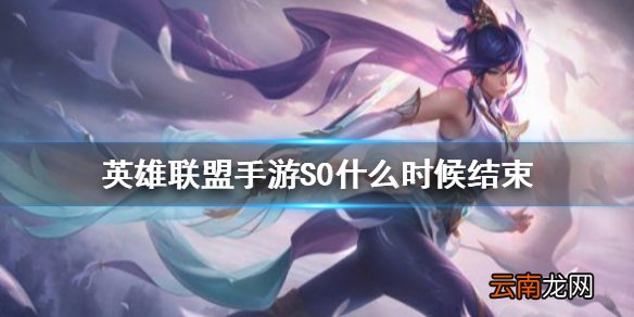 英雄联盟手游S0什么时候结束 lol手游S0结束时间介绍