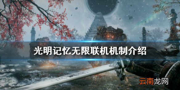 光明记忆无限可以联机吗 光明记忆无限联机机制介绍