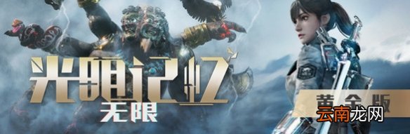 光明记忆无限黄金版值得买吗 光明记忆无限黄金版终极版内容