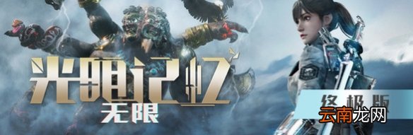 光明记忆无限黄金版值得买吗 光明记忆无限黄金版终极版内容