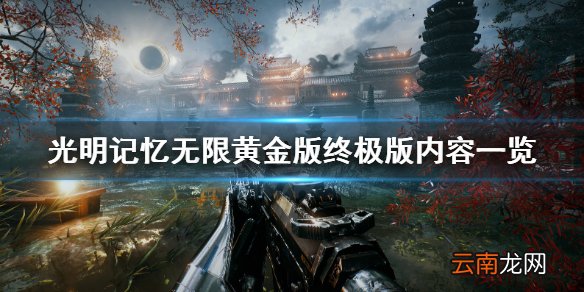 光明记忆无限黄金版值得买吗 光明记忆无限黄金版终极版内容