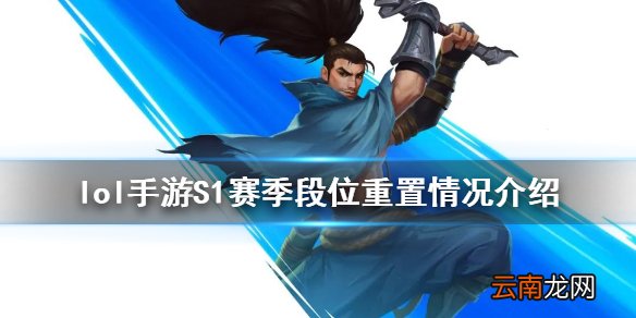英雄联盟手游排位重置吗 lol手游S1赛季段位重置情况介绍