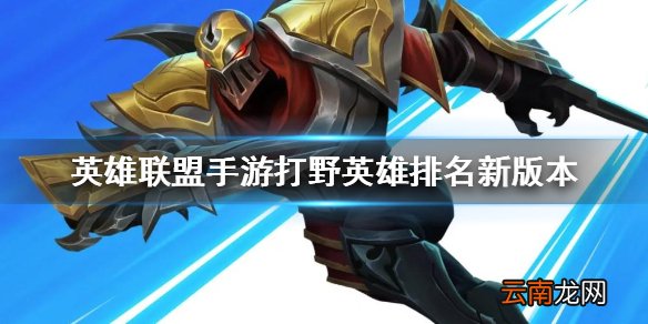 英雄联盟手游打野英雄排名新版本 lol手游打野评分变化12.25