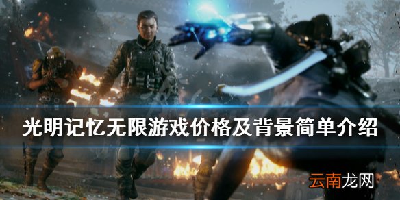 光明记忆无限多少钱 光明记忆无限游戏价格及背景简单介绍