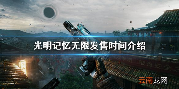 光明记忆无限什么时候上线 光明记忆无限发售时间介绍