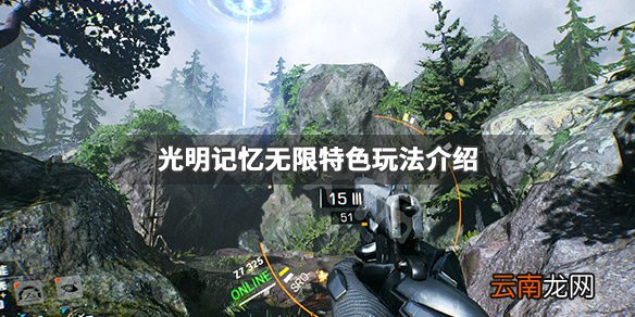 光明记忆无限好玩吗 光明记忆无限特色玩法介绍