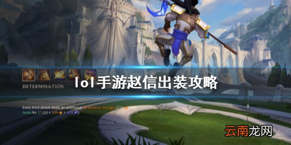 英雄联盟手游赵信怎么玩 lol手游赵信出装攻略