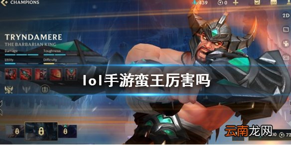 英雄联盟手游蛮王出装介绍 lol手游蛮王厉害吗